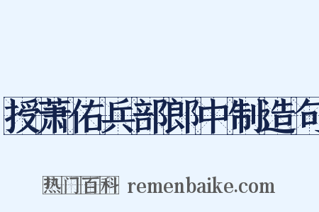 授萧佑兵部郎中制造句是什么意思的图片